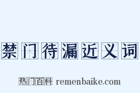 禁门待漏近义词是什么意思的图片